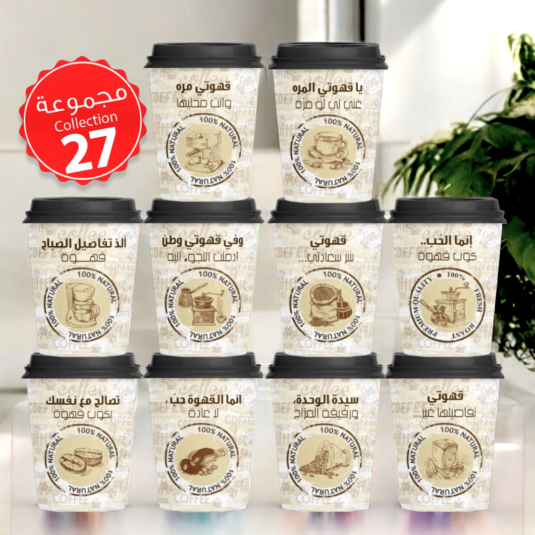 Mycups Paper (Collection مجموعة أكوابي الورقية الجاهزة (مجموعة 27