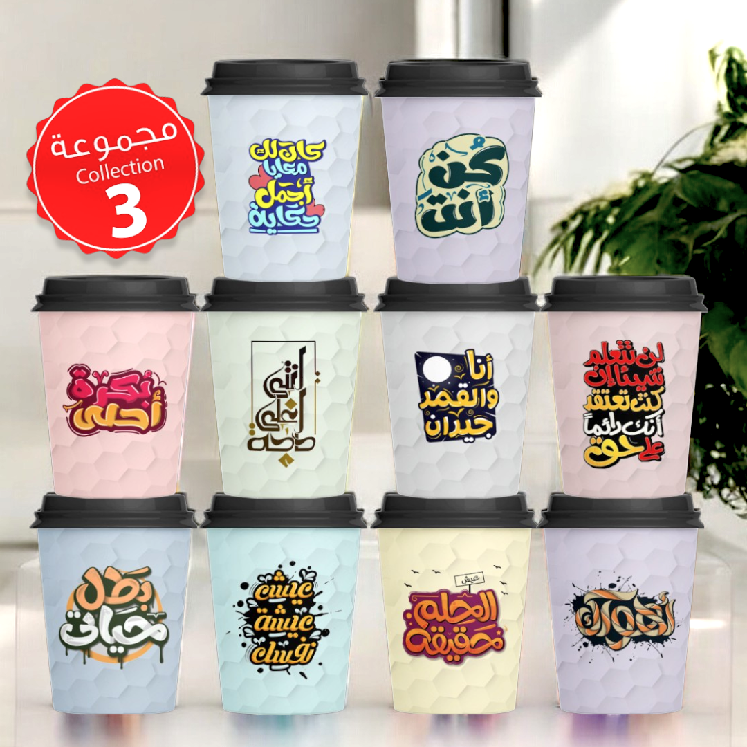 Mycups Paper (Collection مجموعة أكوابي الورقية الجاهزة (مجموعة 3