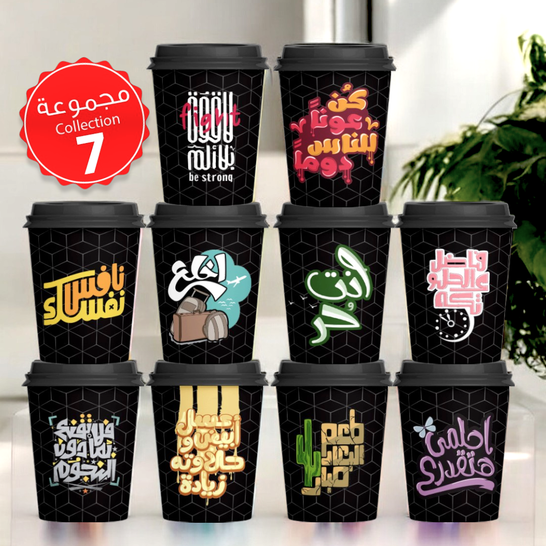 Mycups Paper (Collection مجموعة أكوابي الورقية الجاهزة (مجموعة 7
