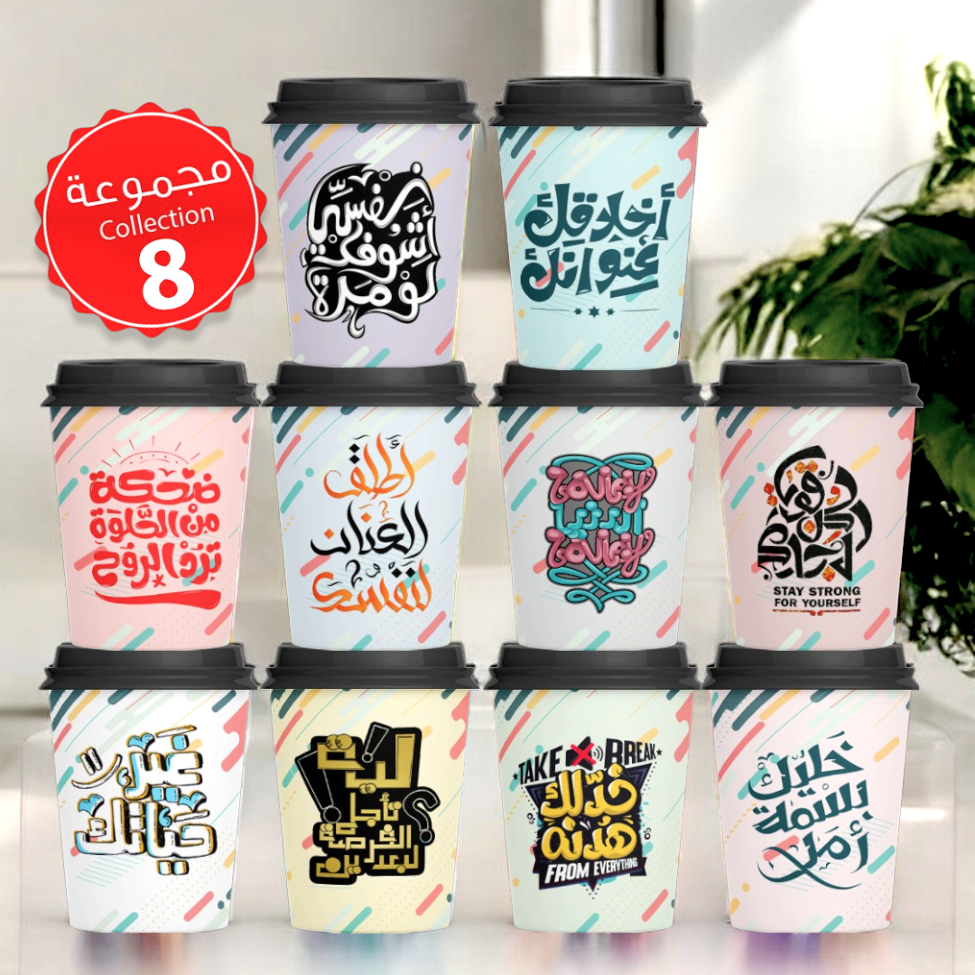 Mycups Paper (Collection مجموعة أكوابي الورقية الجاهزة (مجموعة 8
