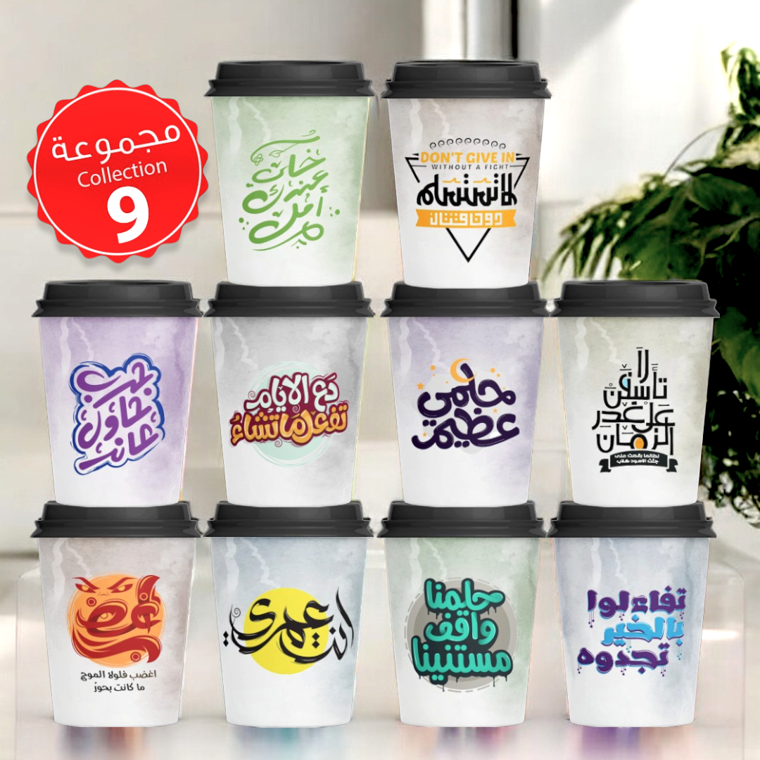 Mycups Paper (Collection مجموعة أكوابي الورقية الجاهزة (مجموعة 9