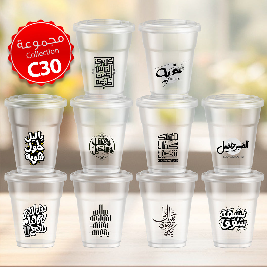 Mycups Plastic (Collection مجموعة أكوابي الشفافة الجاهزة (مجموعة 30