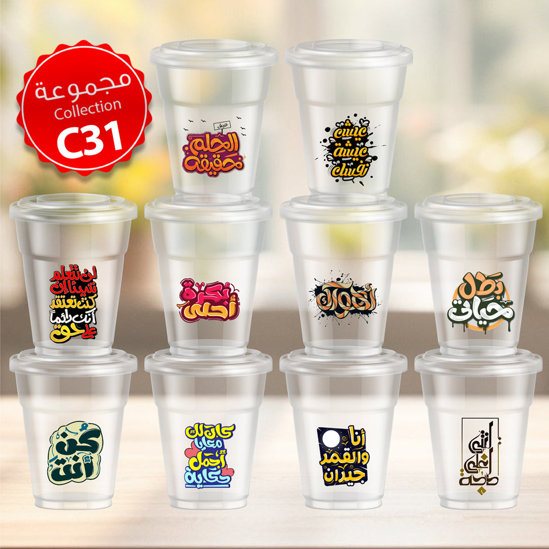 Mycups Plastic (Collection مجموعة أكوابي الشفافة الجاهزة (مجموعة 31