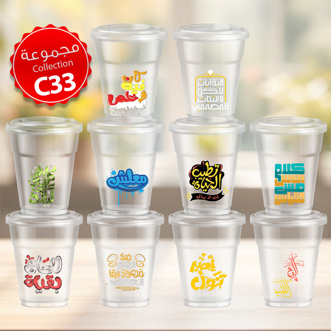 Mycups Plastic (Collection مجموعة أكوابي الشفافة الجاهزة (مجموعة 33