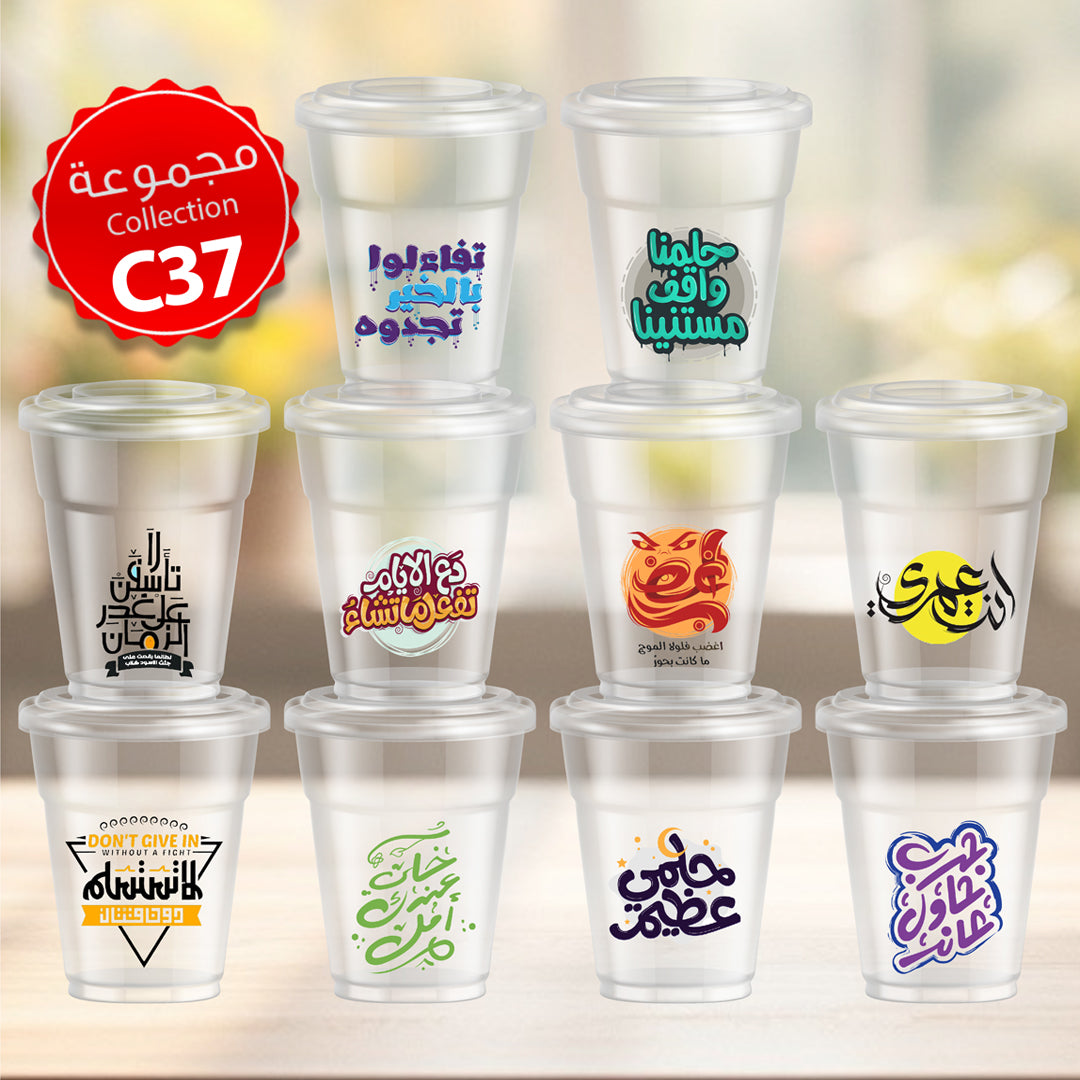 Mycups Plastic (Collection مجموعة أكوابي الشفافة الجاهزة (مجموعة 37