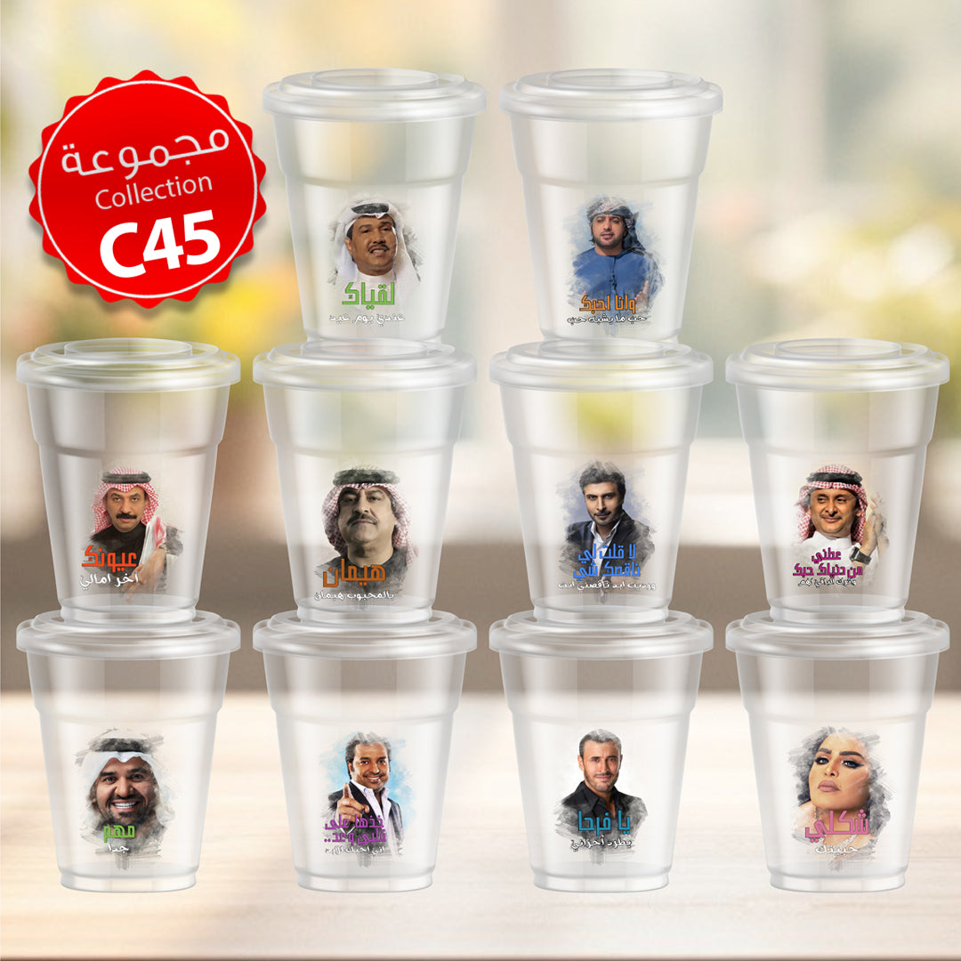 Mycups Plastic (Collection مجموعة أكوابي الشفافة الجاهزة (مجموعة 45