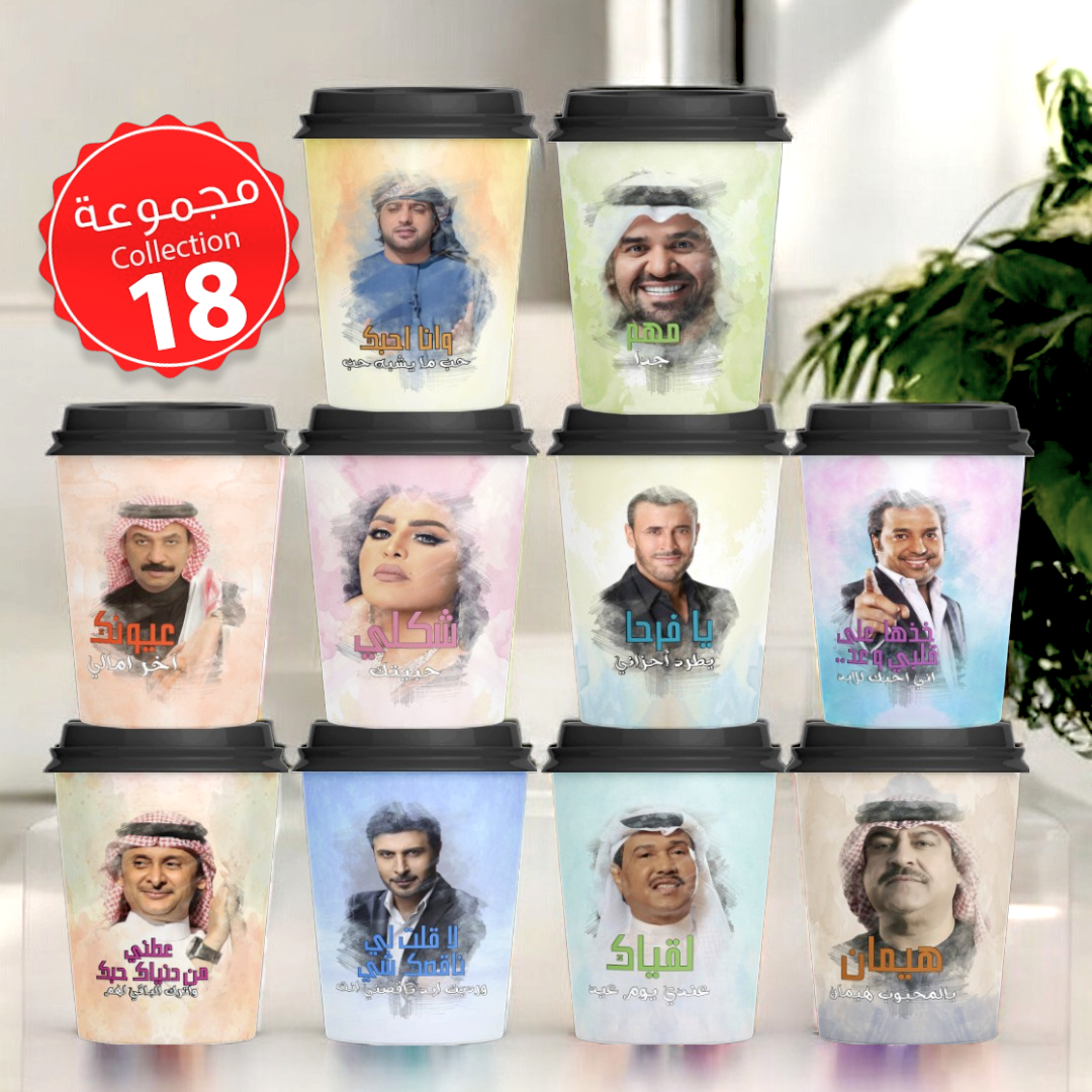 Mycups Paper (Collection مجموعة أكوابي الورقية الجاهزة  (مجموعة 18