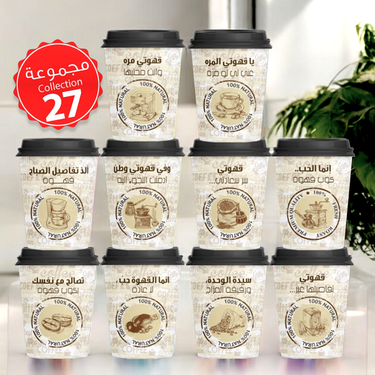 Mycups Paper (Collection مجموعة أكوابي الورقية الجاهزة  (مجموعة 27