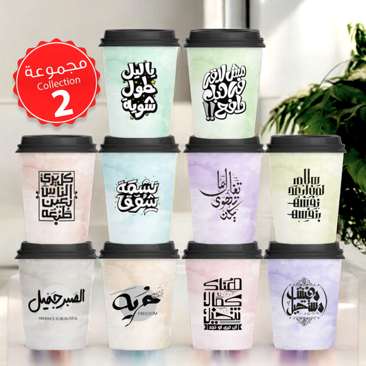 Mycups Paper (Collection مجموعة أكوابي الورقية الجاهزة  (مجموعة 2