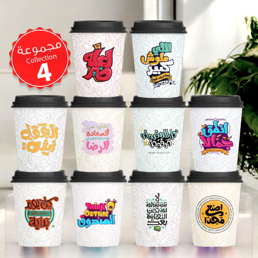 Mycups Paper (Collection مجموعة أكوابي الورقية الجاهزة  (مجموعة 4