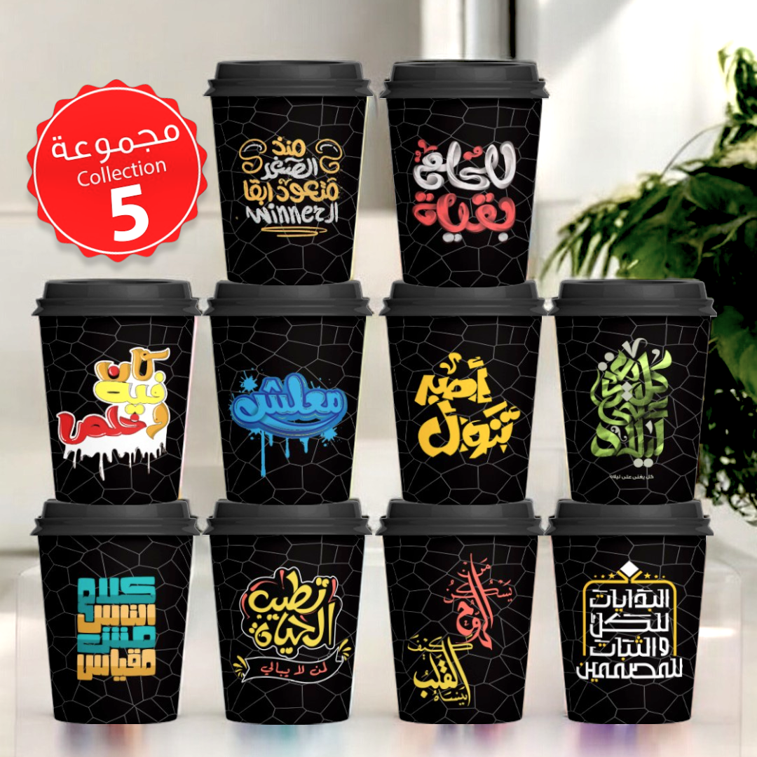 Mycups Paper (Collection مجموعة أكوابي الورقية الجاهزة  (مجموعة 5