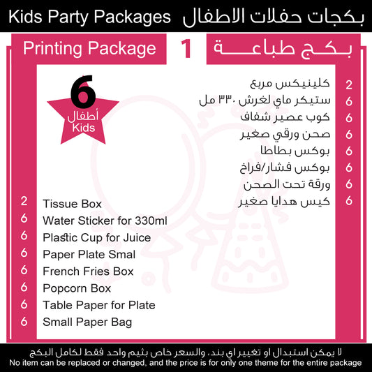 1 بكج حفلات الاطفال Kids Party Package