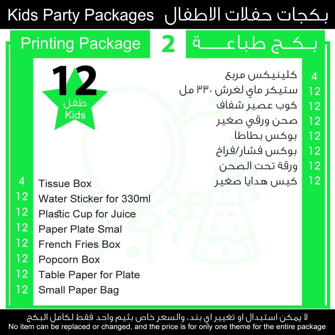 2 بكج حفلات الاطفال Kids Party Package