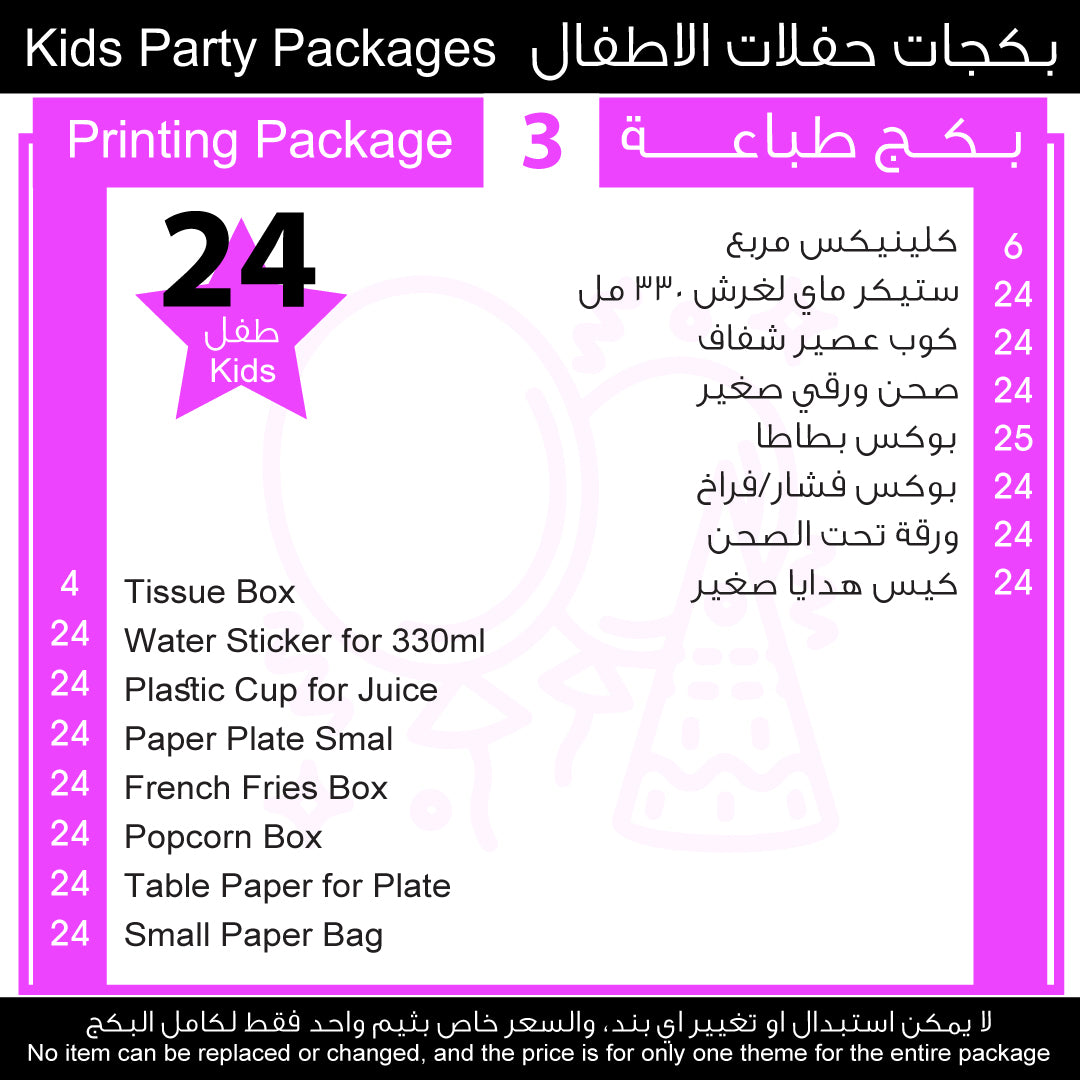 3 بكج حفلات الاطفال Kids Party Package