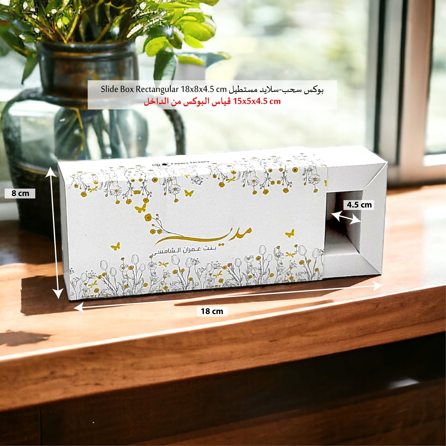 18x8x4.5 cm بوكس سحب-سلايد مستطيل Slide Box Rectangular