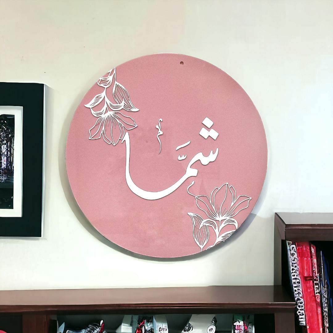 لوحة من الاكريليك للجدار Wall Name Acrylic with Clear Background