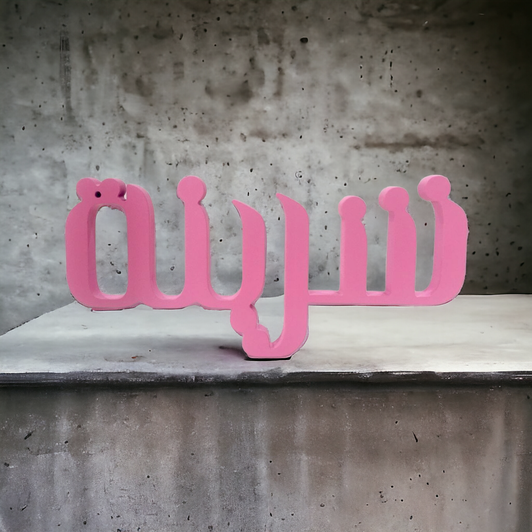 اسم 3 ثري دي من الاكريليك Acrylic 3D Name