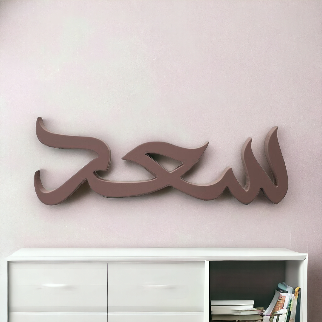 اسم من الاكريليك للجدار Wall Name Acrylic