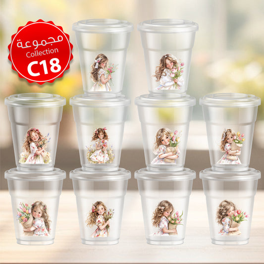 Mycups Plastic (Collection مجموعة أكوابي الشفافة الجاهزة  (مجموعة 18