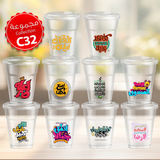 Mycups Plastic (Collection مجموعة أكوابي الشفافة الجاهزة  (مجموعة 32