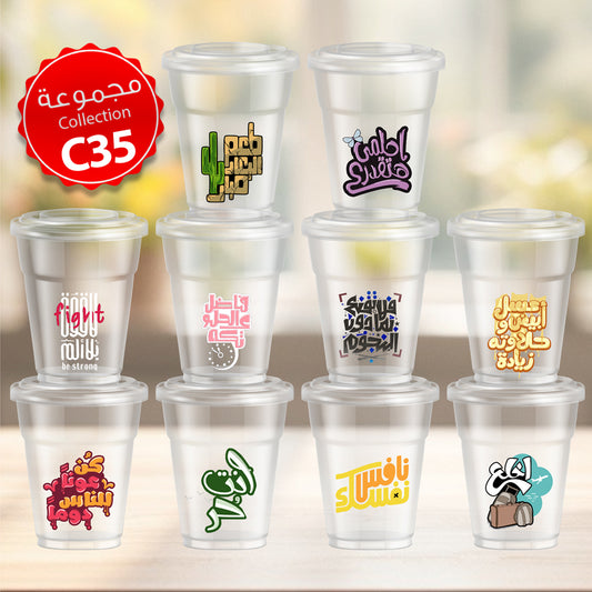 Mycups Plastic (Collection مجموعة أكوابي الشفافة الجاهزة  (مجموعة 35