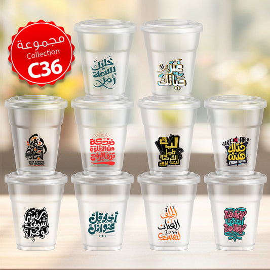 Mycups Plastic (Collection مجموعة أكوابي الشفافة الجاهزة  (مجموعة 36