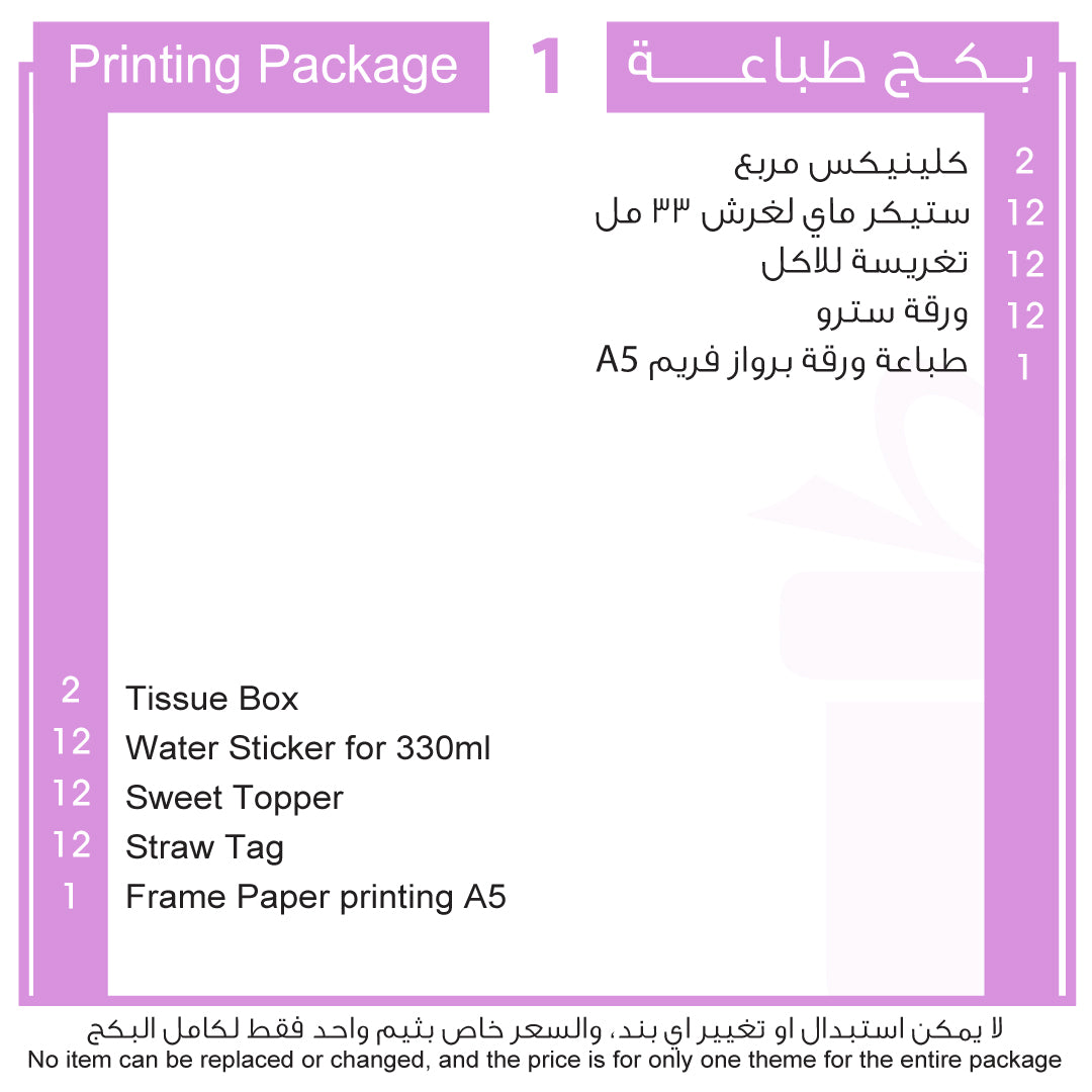 بكج طباعة 1 Printing Package