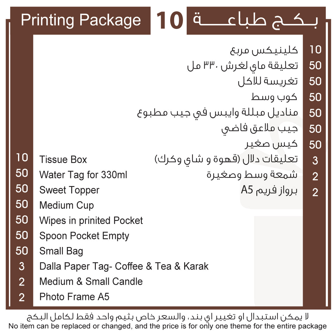 بكج طباعة 10 Printing Package