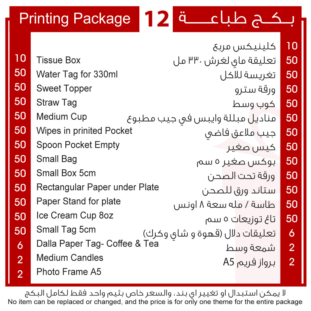 بكج طباعة 12 Printing Package