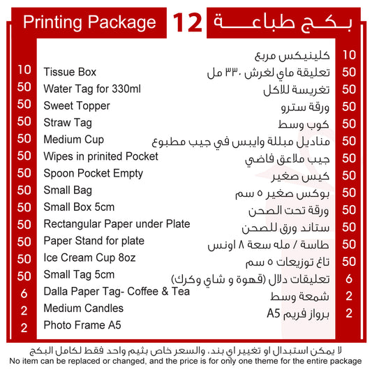 بكج طباعة 12 Printing Package