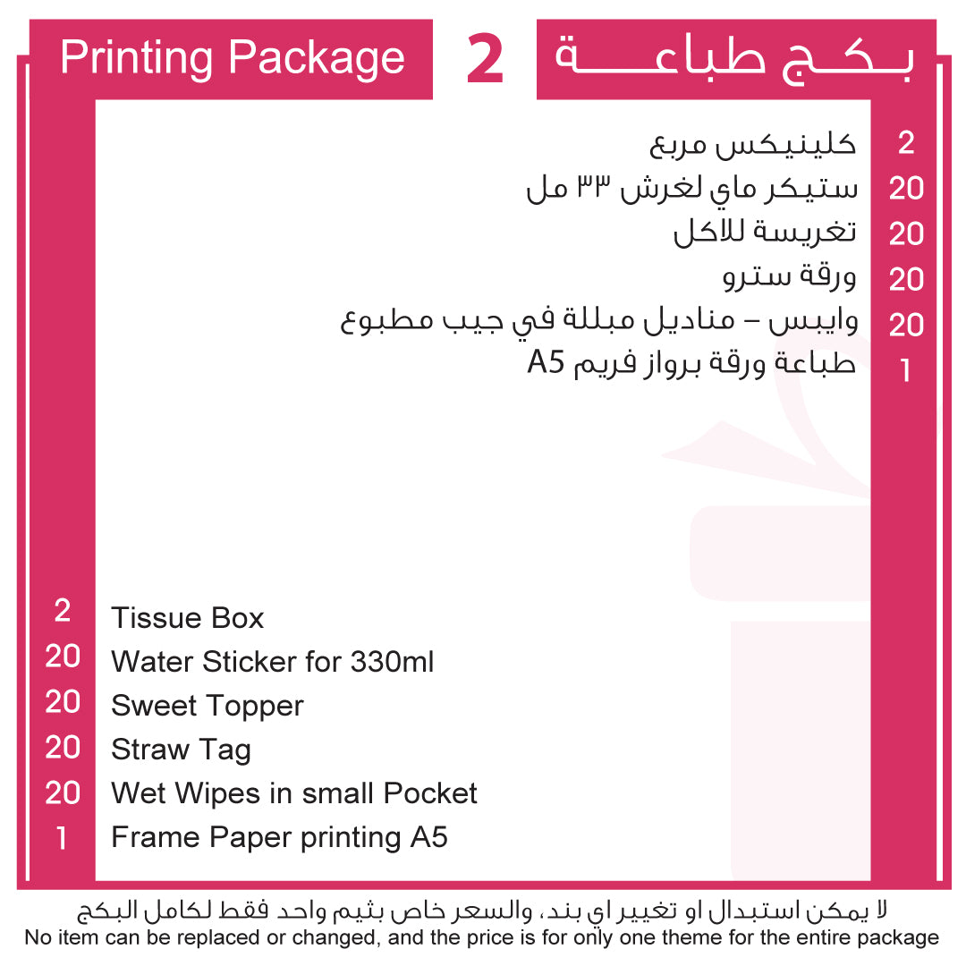 بكج طباعة 2 Printing Package