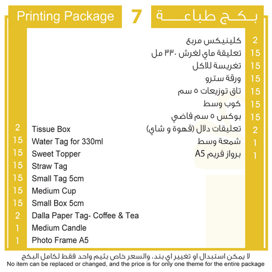 بكج طباعة 7 Printing Package