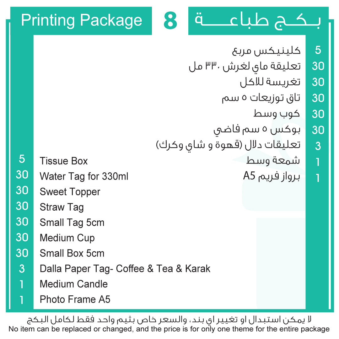 بكج طباعة 8 Printing Package