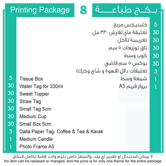 بكج طباعة 8 Printing Package