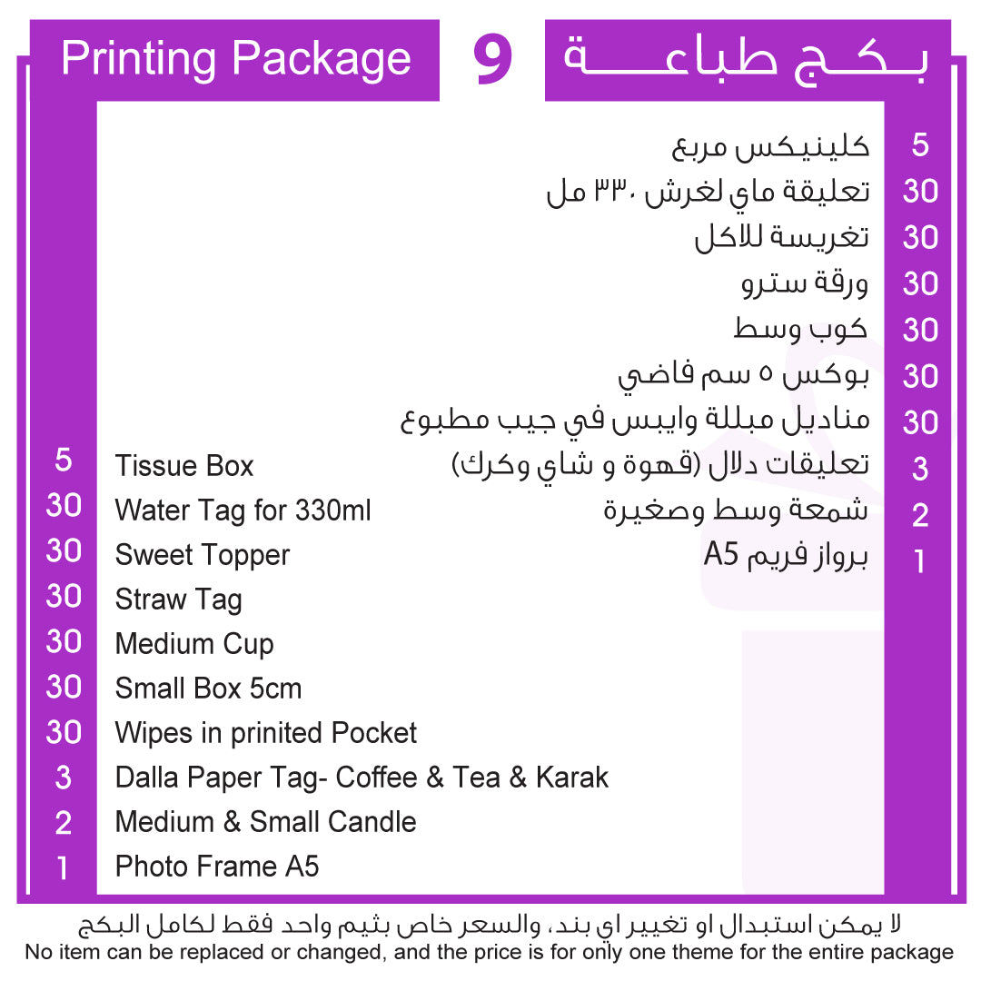 بكج طباعة 9 Printing Package